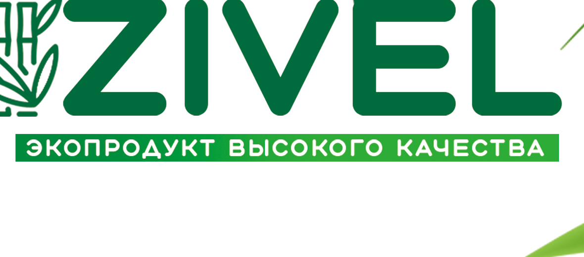 ZIVEL — экопродукт высокого качества